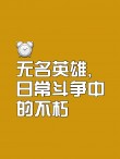 奋勇争先，英雄辈出，谁能称霸？